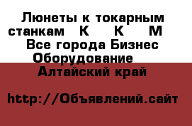 Люнеты к токарным станкам 16К20, 1К62, 1М63. - Все города Бизнес » Оборудование   . Алтайский край